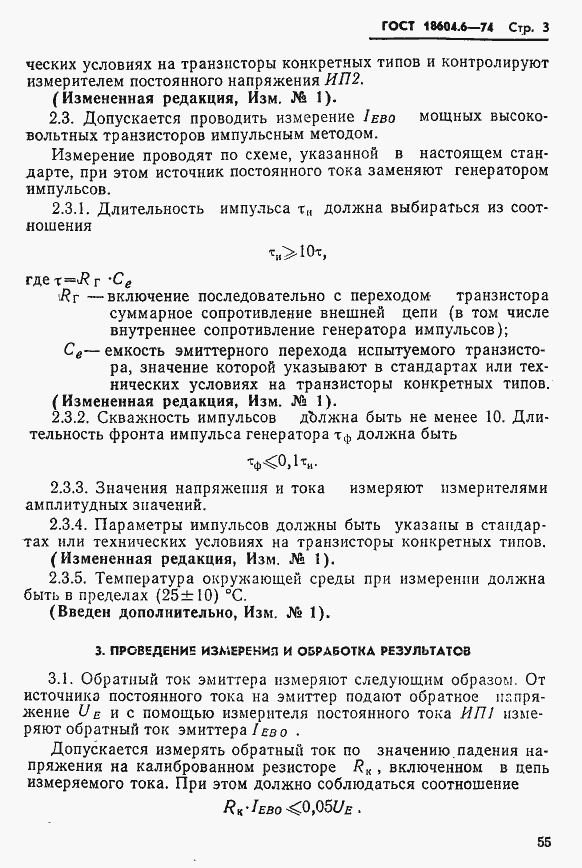 Страница 3 ГОСТ 18604.6-74