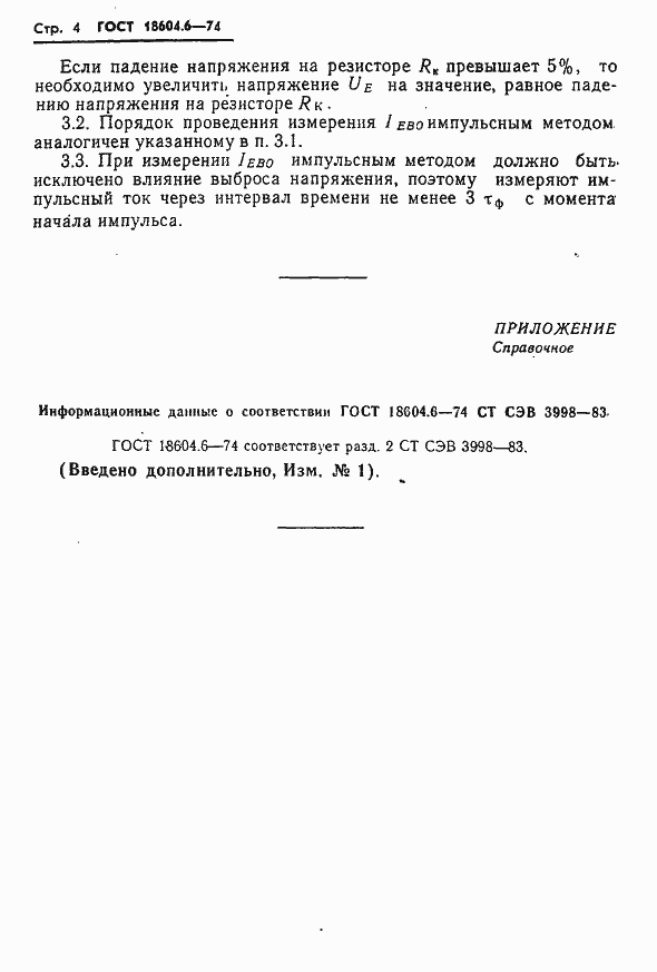 Страница 4 ГОСТ 18604.6-74