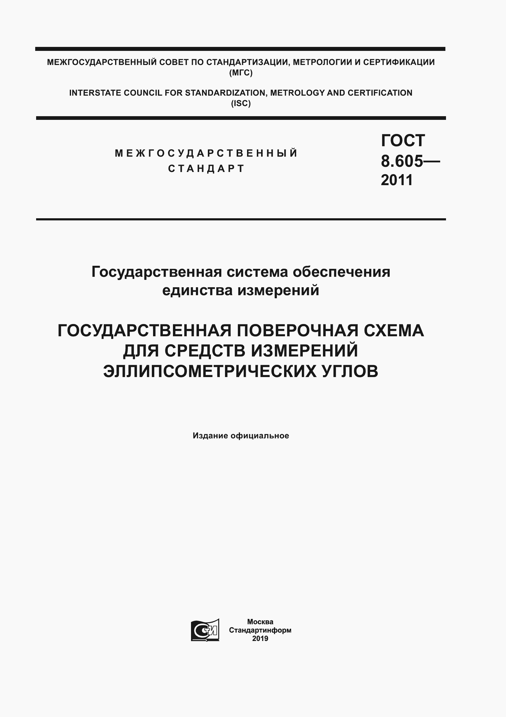 Страница 1 ГОСТ 8.605-2011