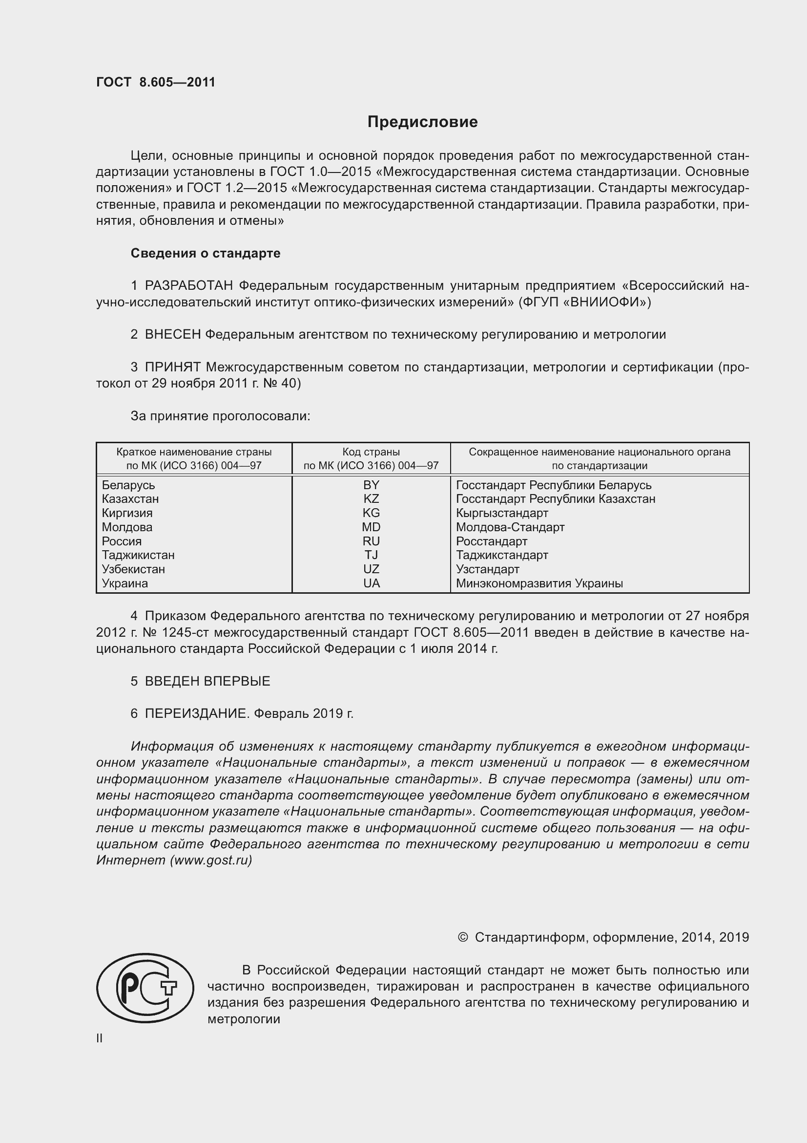 Страница 2 ГОСТ 8.605-2011