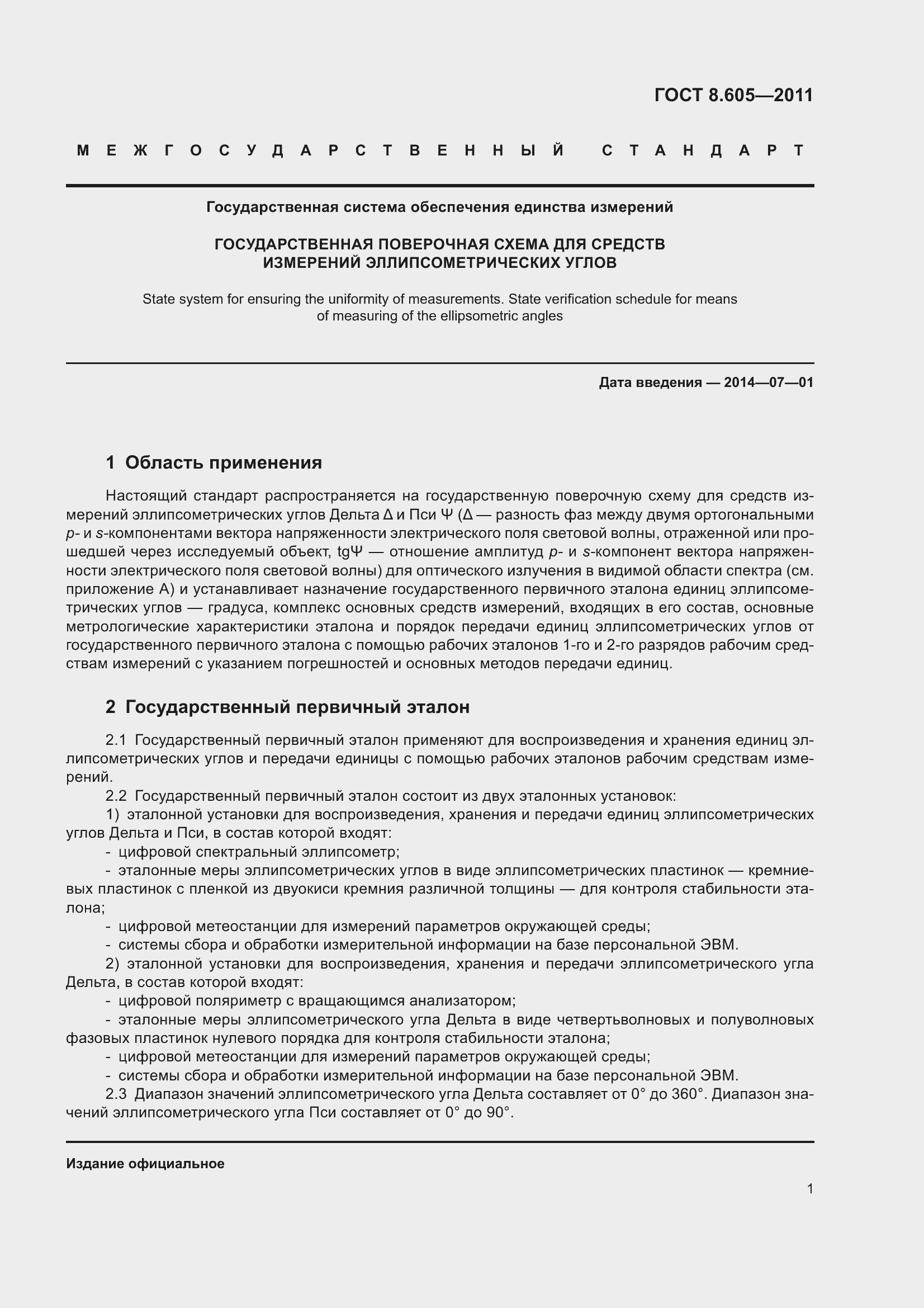 Страница 6 ГОСТ 8.605-2011