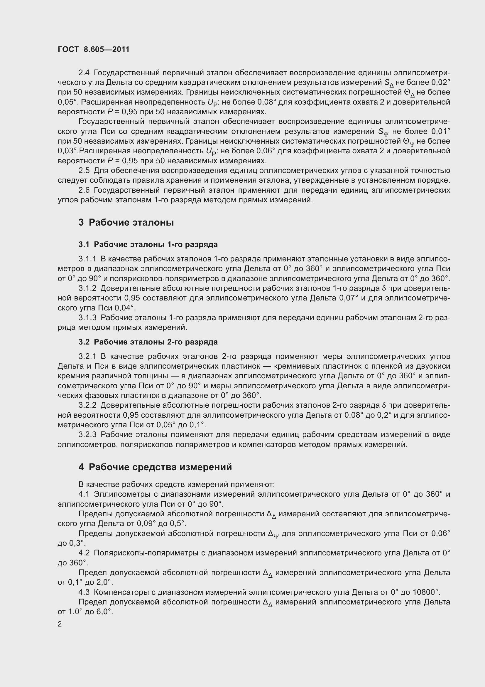 Страница 7 ГОСТ 8.605-2011