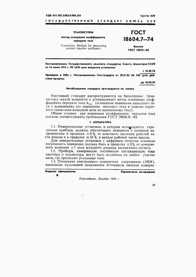 Страница 1 ГОСТ 18604.7-74