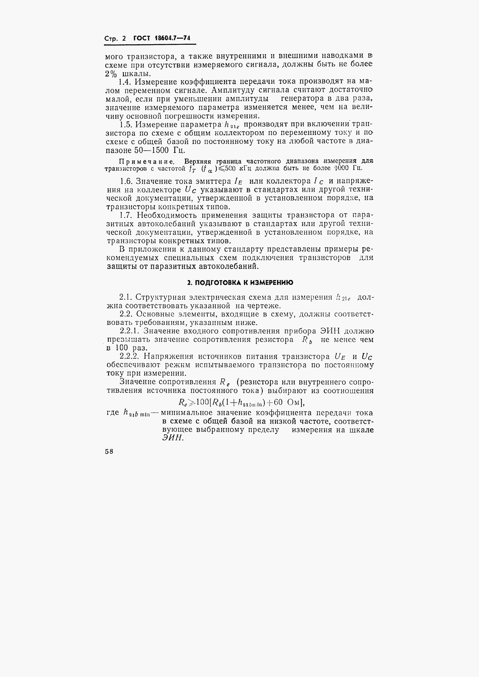 Страница 2 ГОСТ 18604.7-74