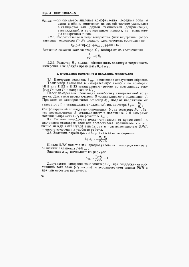 Страница 4 ГОСТ 18604.7-74