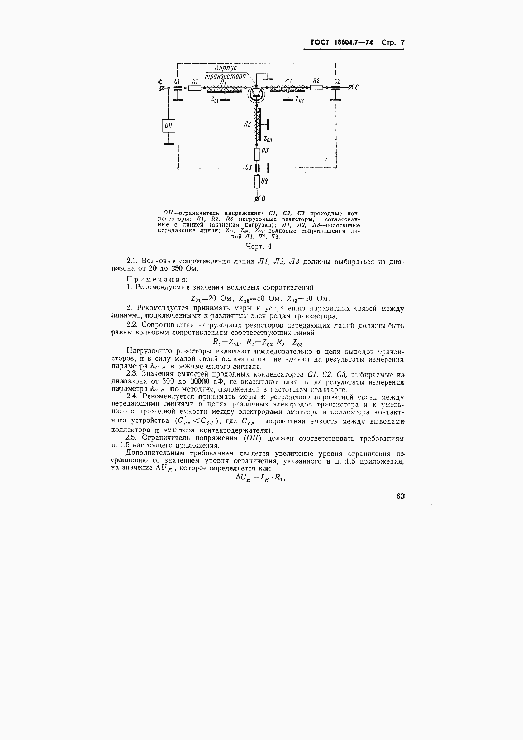 Страница 7 ГОСТ 18604.7-74