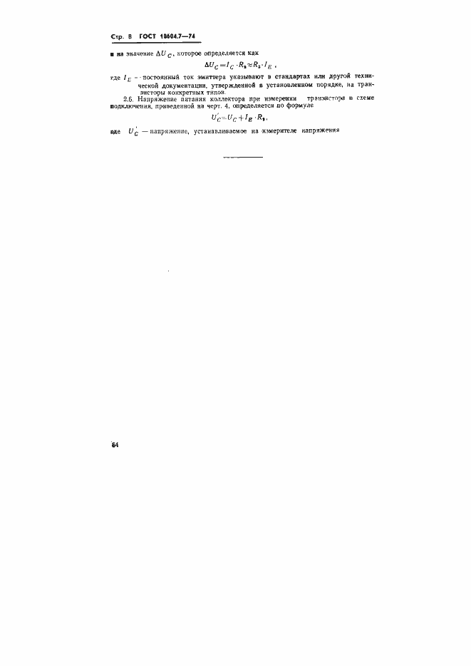 Страница 8 ГОСТ 18604.7-74