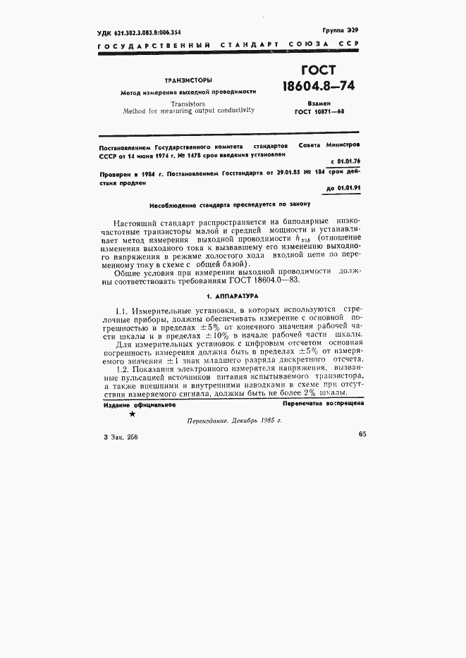 Страница 1 ГОСТ 18604.8-74