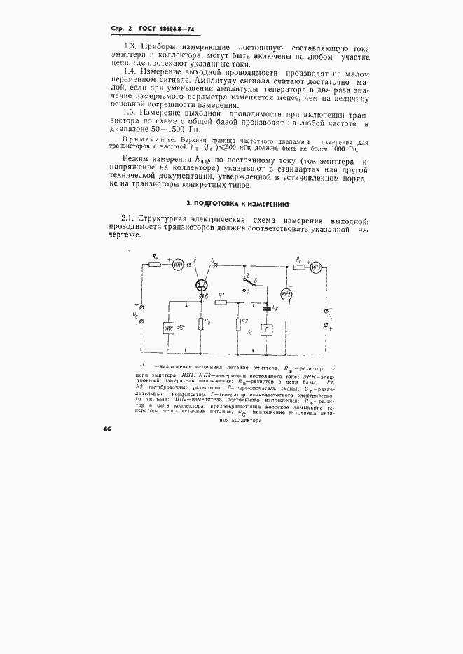 Страница 2 ГОСТ 18604.8-74