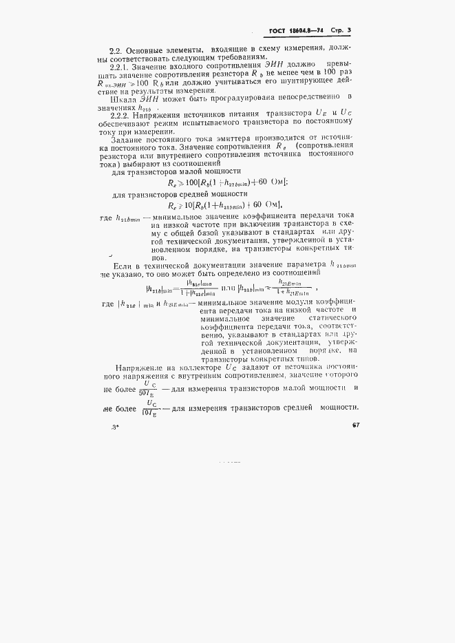 Страница 3 ГОСТ 18604.8-74