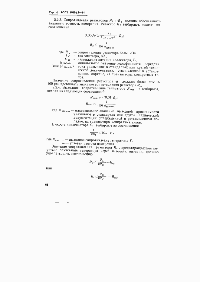 Страница 4 ГОСТ 18604.8-74