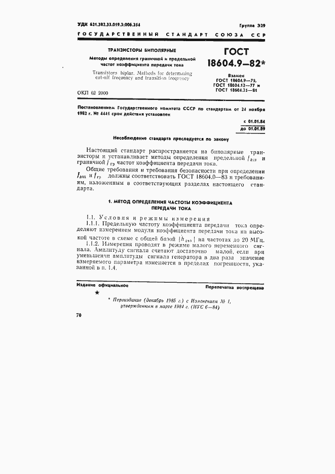 Страница 1 ГОСТ 18604.9-82