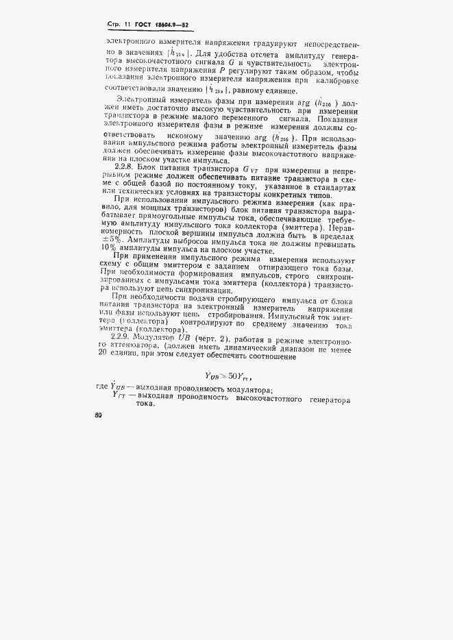 Страница 11 ГОСТ 18604.9-82