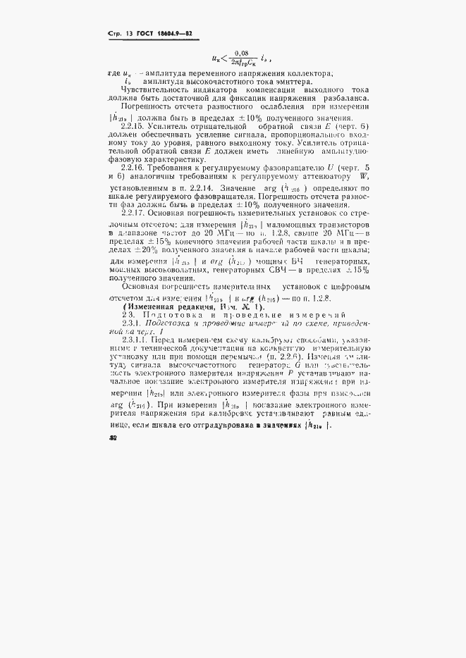 Страница 13 ГОСТ 18604.9-82