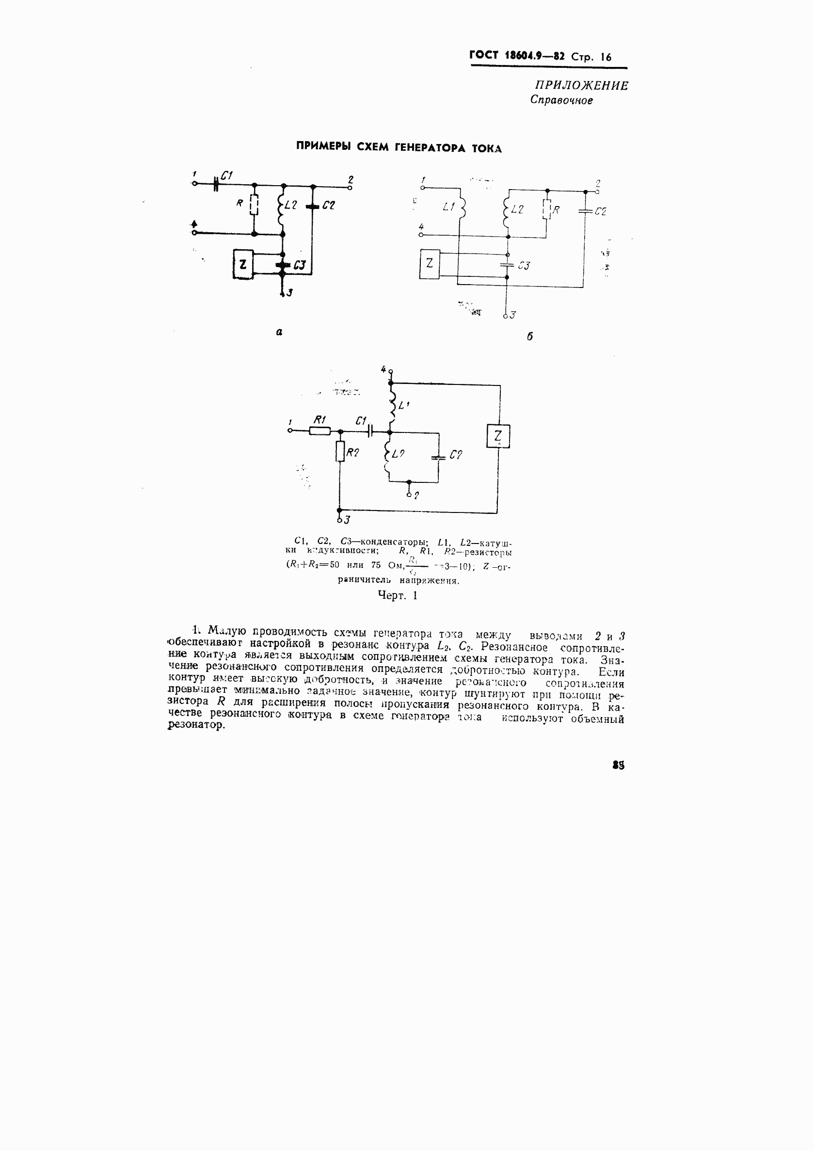 Страница 16 ГОСТ 18604.9-82