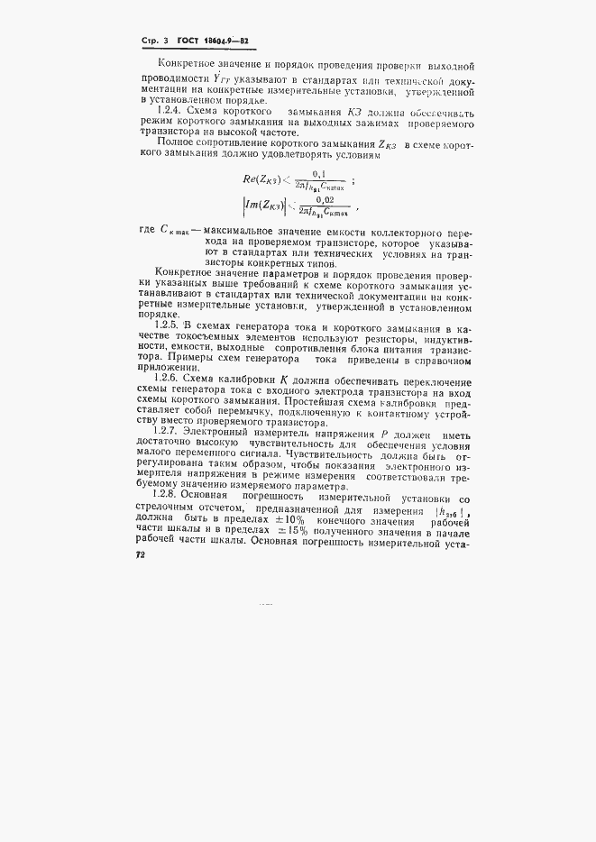 Страница 3 ГОСТ 18604.9-82