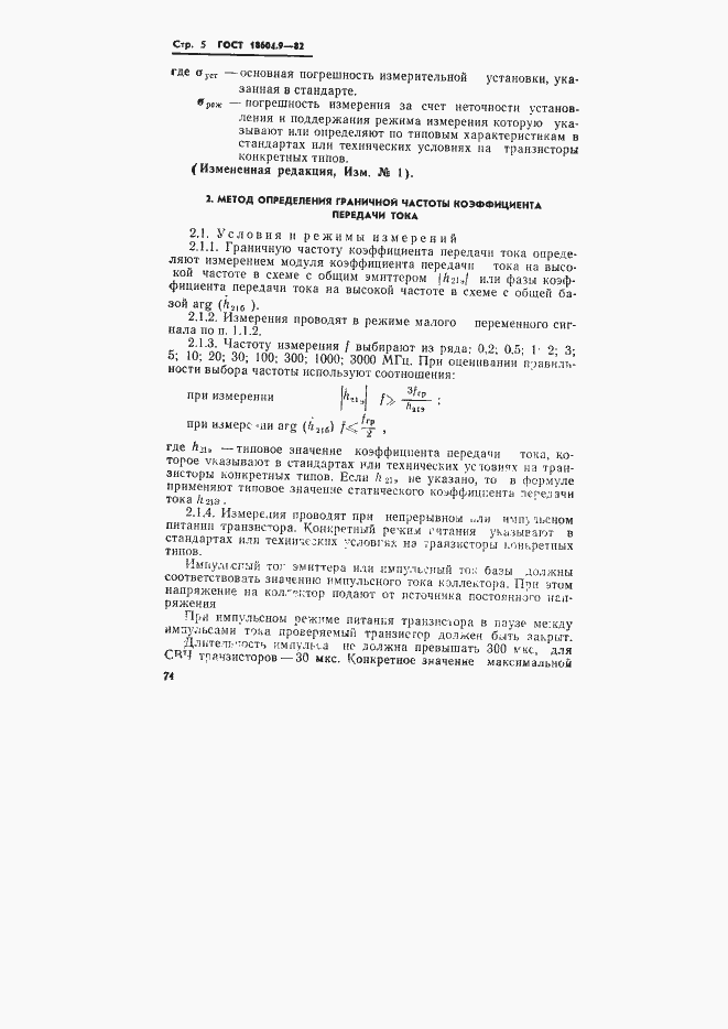 Страница 5 ГОСТ 18604.9-82