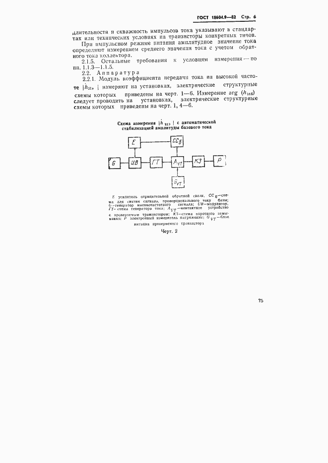 Страница 6 ГОСТ 18604.9-82