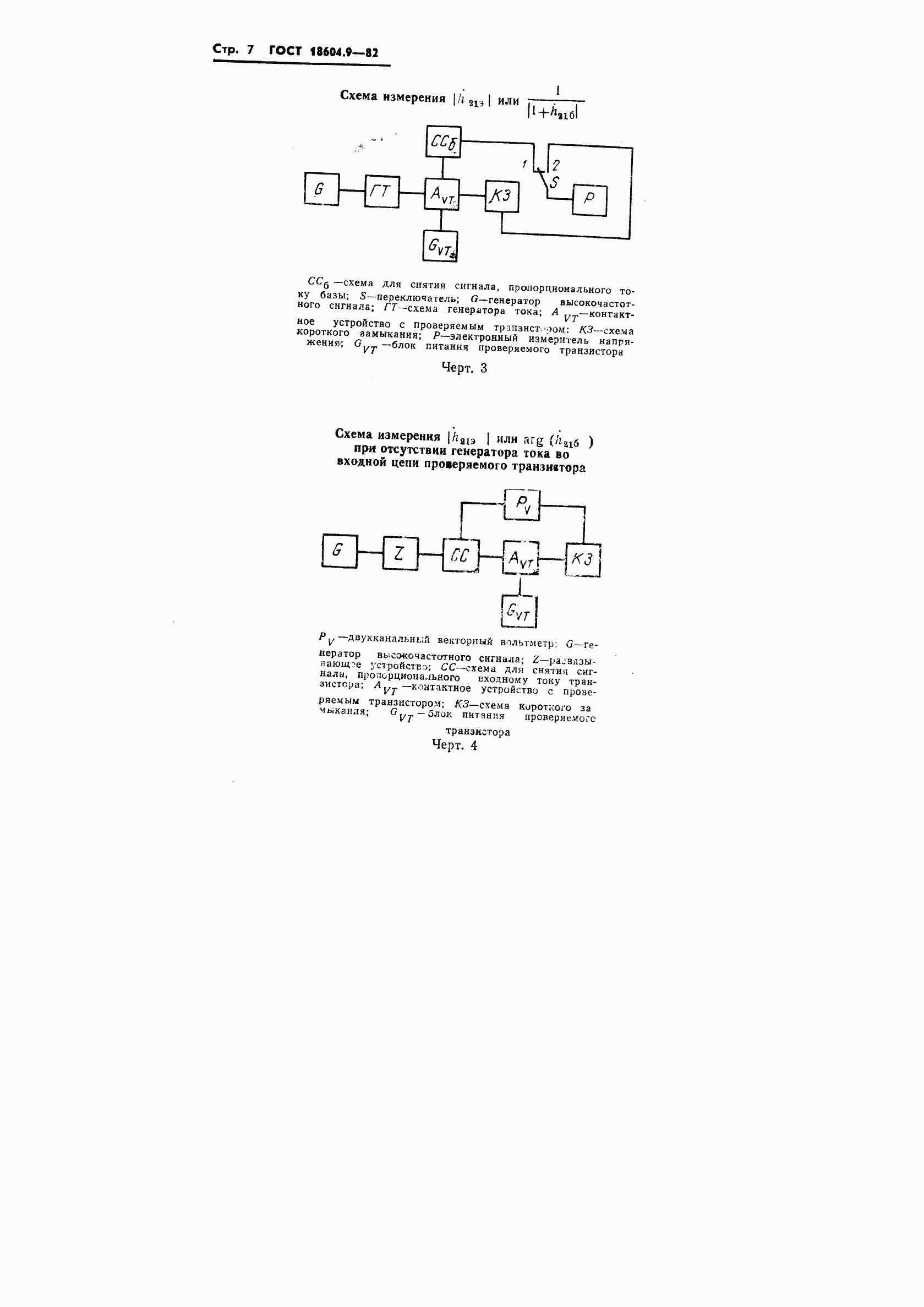 Страница 7 ГОСТ 18604.9-82