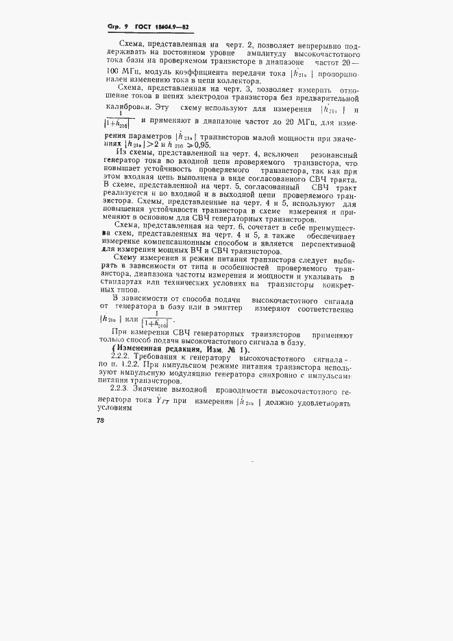 Страница 9 ГОСТ 18604.9-82