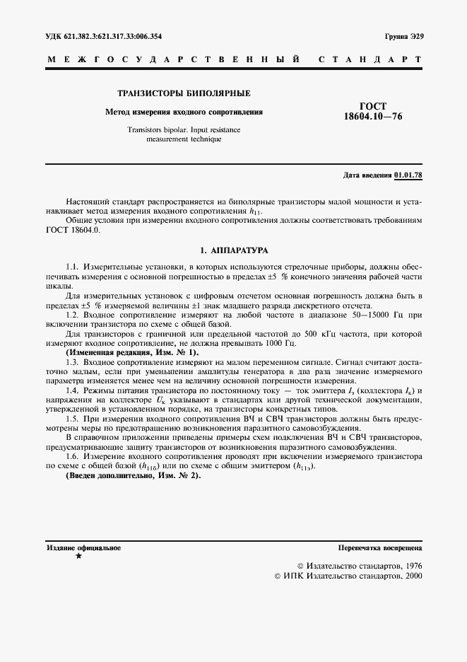 Страница 2 ГОСТ 18604.10-76