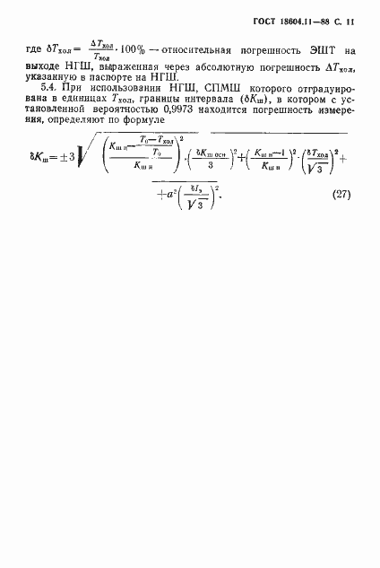 Страница 12 ГОСТ 18604.11-88