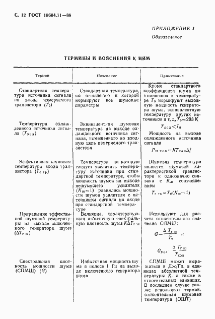 Страница 13 ГОСТ 18604.11-88