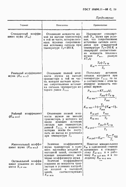 Страница 14 ГОСТ 18604.11-88