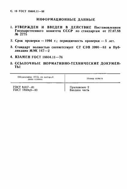 Страница 17 ГОСТ 18604.11-88