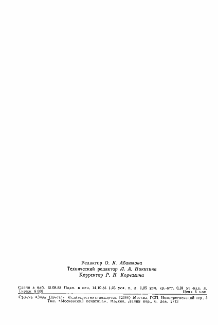 Страница 18 ГОСТ 18604.11-88