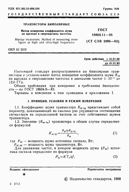 Страница 2 ГОСТ 18604.11-88