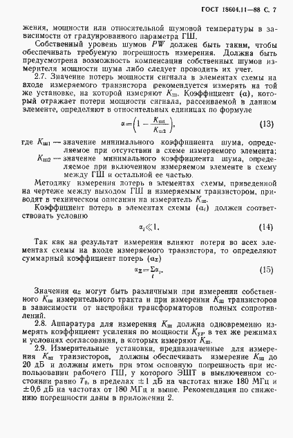 Страница 8 ГОСТ 18604.11-88