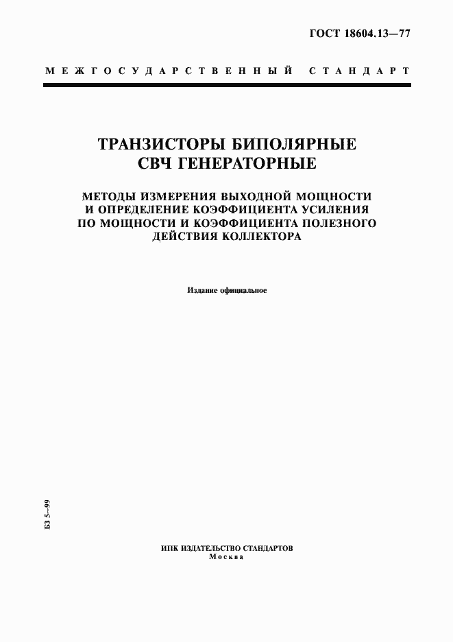 Страница 1 ГОСТ 18604.13-77