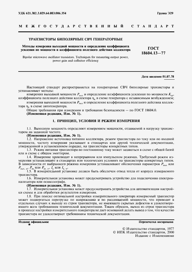 Страница 2 ГОСТ 18604.13-77