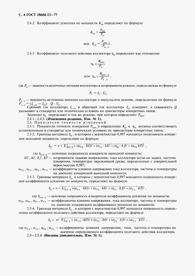 Страница 5 ГОСТ 18604.13-77