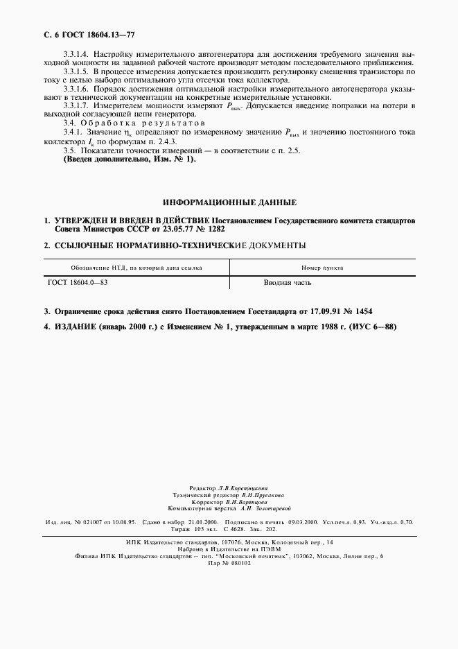 Страница 7 ГОСТ 18604.13-77