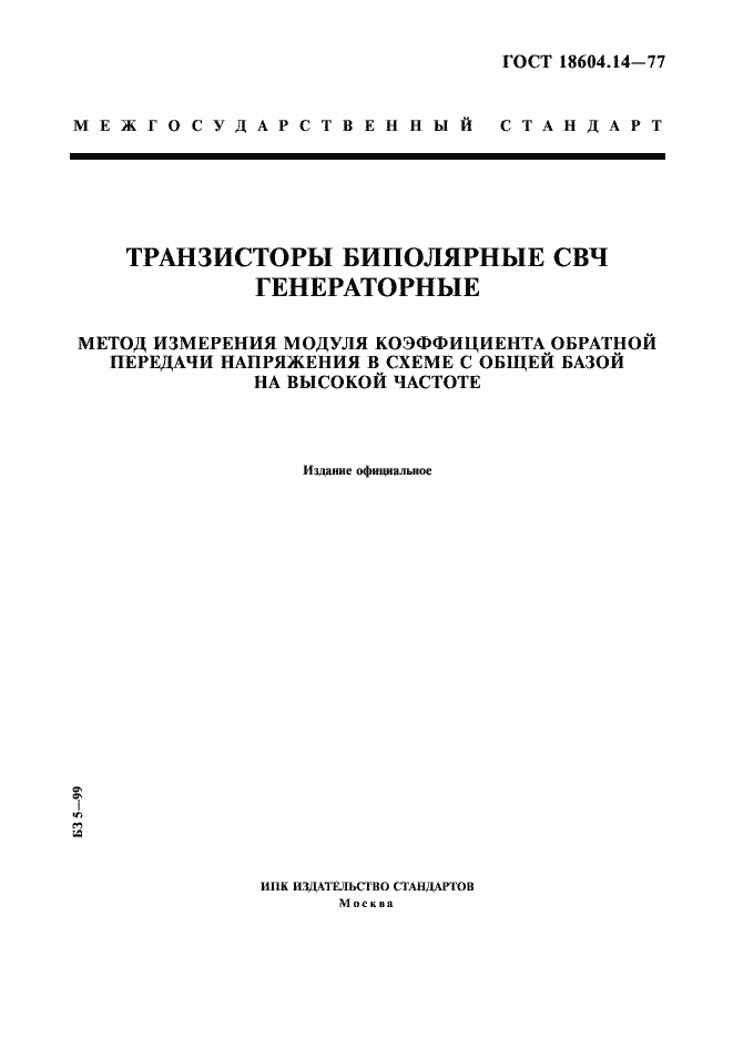 Страница 1 ГОСТ 18604.14-77