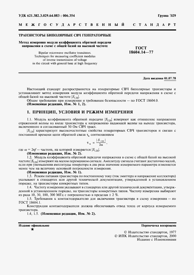 Страница 2 ГОСТ 18604.14-77