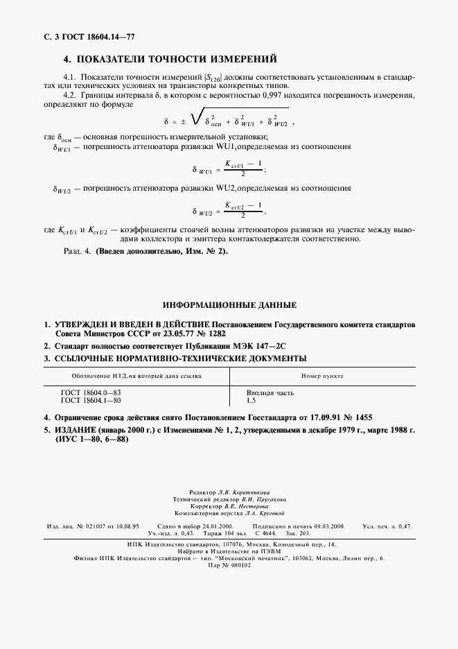 Страница 4 ГОСТ 18604.14-77
