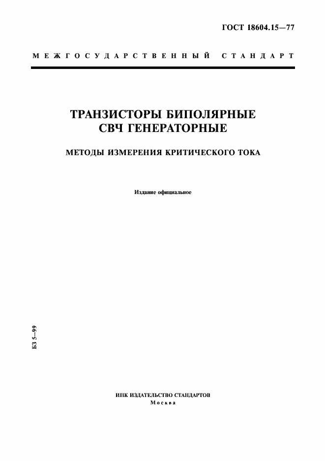 Страница 1 ГОСТ 18604.15-77