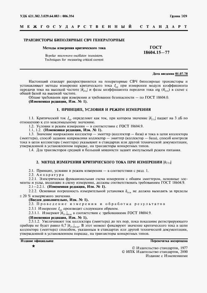 Страница 2 ГОСТ 18604.15-77