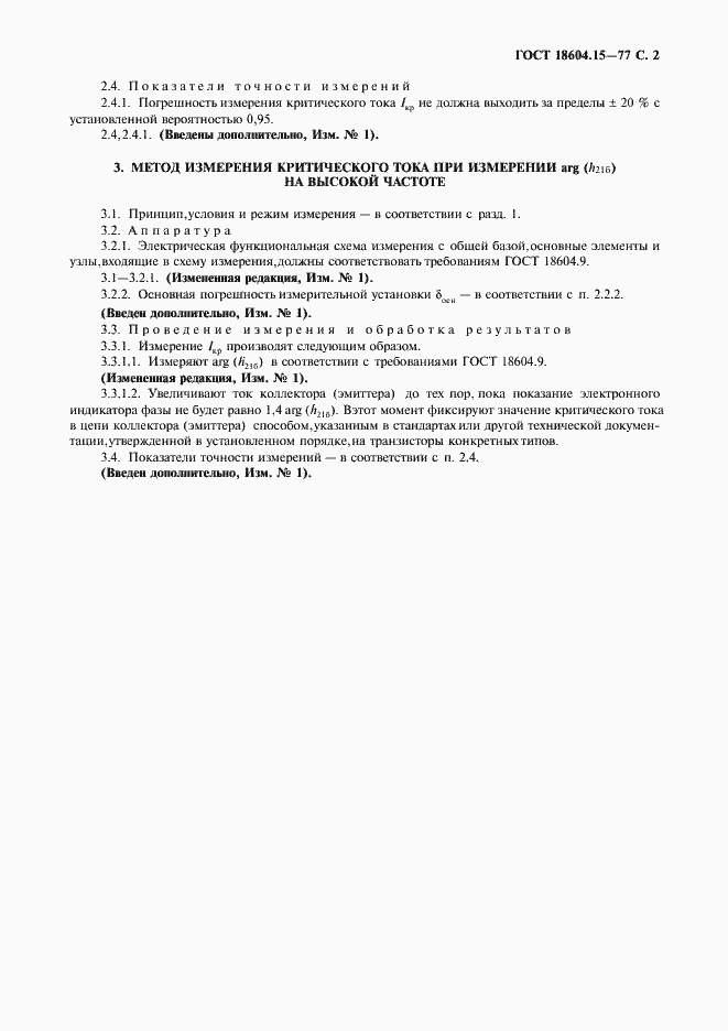 Страница 3 ГОСТ 18604.15-77