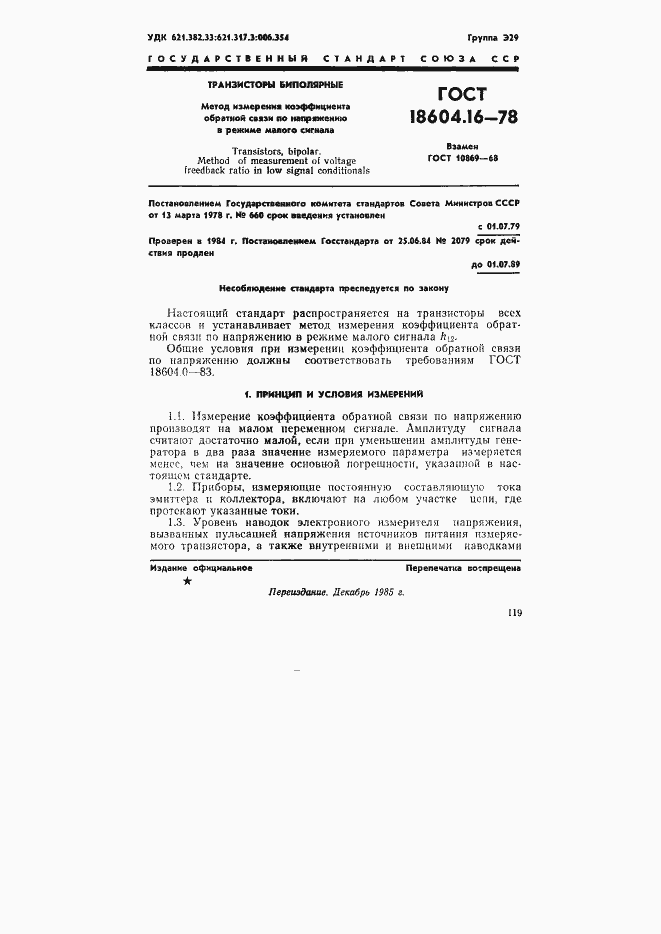 Страница 1 ГОСТ 18604.16-78