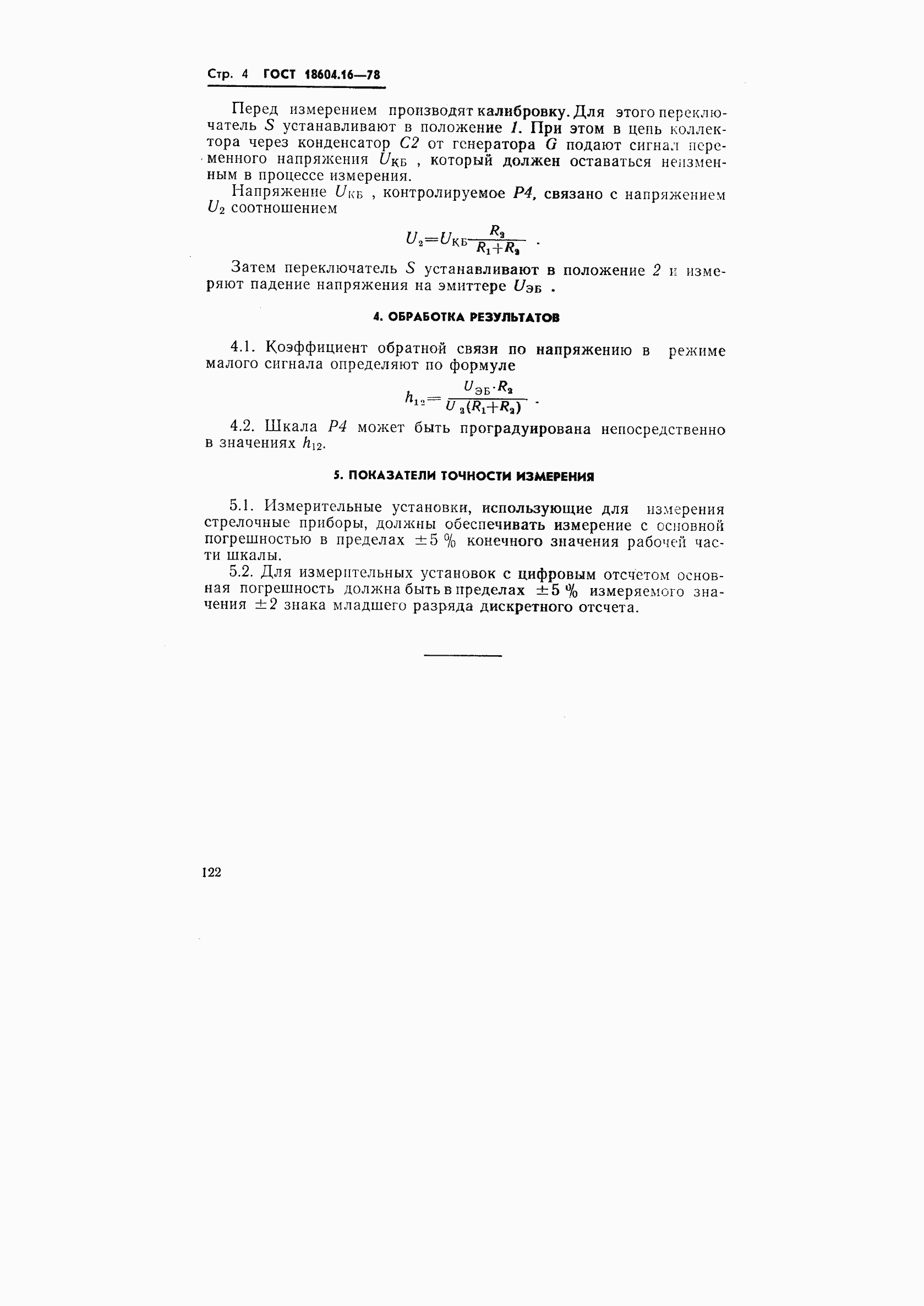Страница 4 ГОСТ 18604.16-78