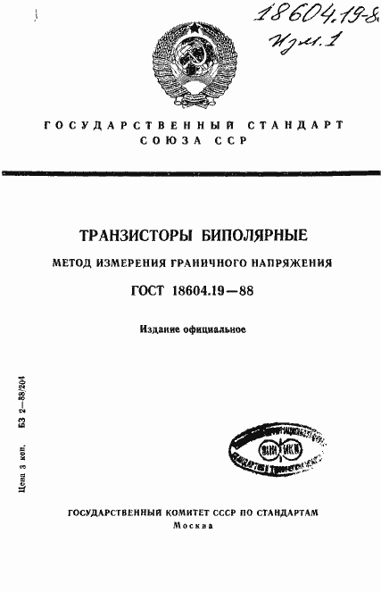 Страница 1 ГОСТ 18604.19-88