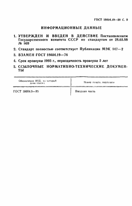 Страница 11 ГОСТ 18604.19-88