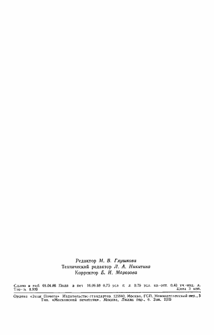 Страница 12 ГОСТ 18604.19-88