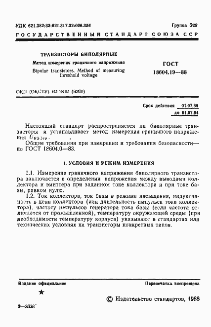 Страница 2 ГОСТ 18604.19-88