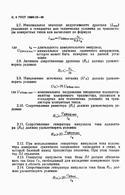 Страница 5 ГОСТ 18604.19-88
