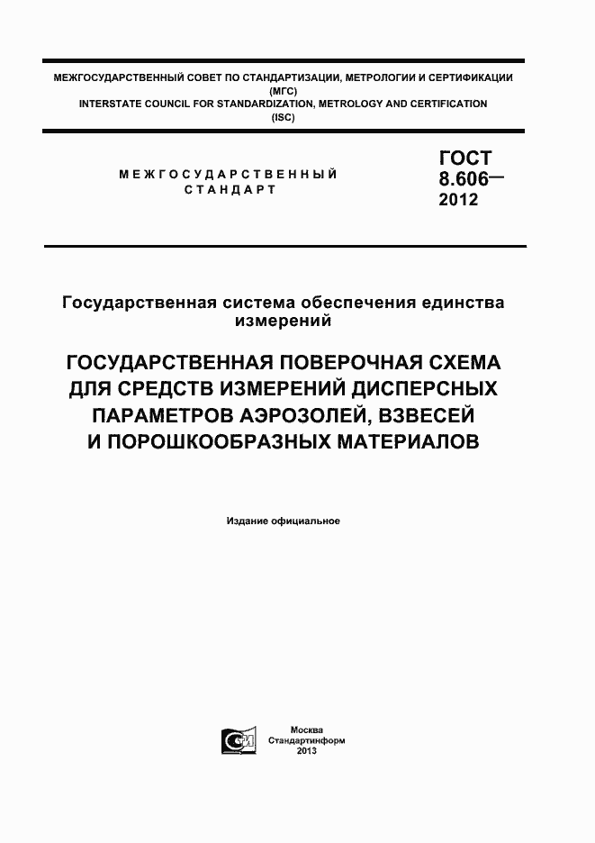 Страница 1 ГОСТ 8.606-2012
